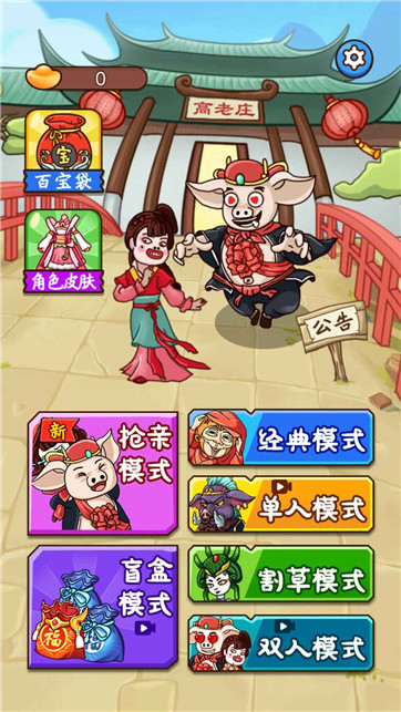 八戒抢亲发育 v1.0