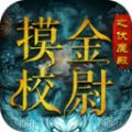 摸金校尉之长生印手游官方安卓版 