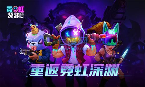 霓虹深渊手机版破解版最新版