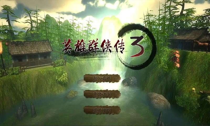 英雄群侠传3安卓正式版 v1.6.5