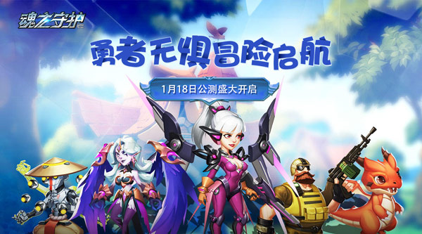 魂之守护