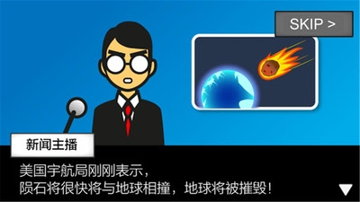 地球灭亡前60秒 v2.5.5