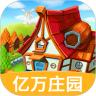 我的亿万庄园游戏红包版 