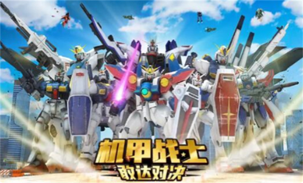 机甲战士敢达对决