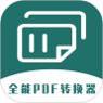 全能PDF转换器