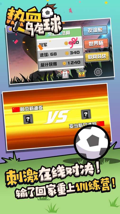 热血乌龙球游戏安卓版  v4.2.3