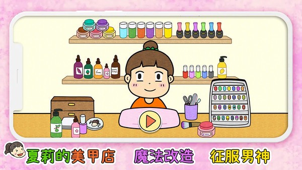 夏莉的美甲店 v1.3