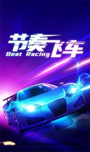 节奏飞车  v1.4.7