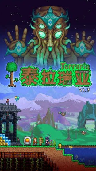 泰拉瑞亚1.4汉化版免费下载  v3.3.2