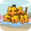 牛人大作战红包版