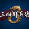 三国群英传8更新版下载3dm最新版 