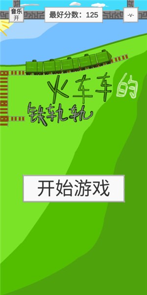 火车车的铁轨轨  v2.0.3
