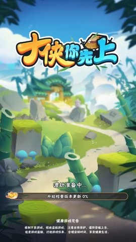 大侠你先上 v1.0.1