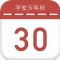 平安万年历