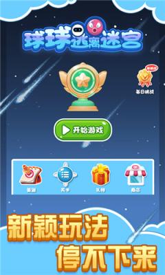 球球逃离迷宫 v1.0.0