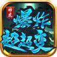 帅虎爆炸超超变