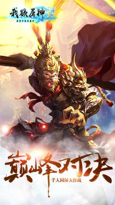 我欲屠神手游官方最新版  v3.0.3