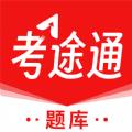 考途通软件官方版 