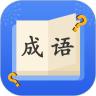 成语达人秀