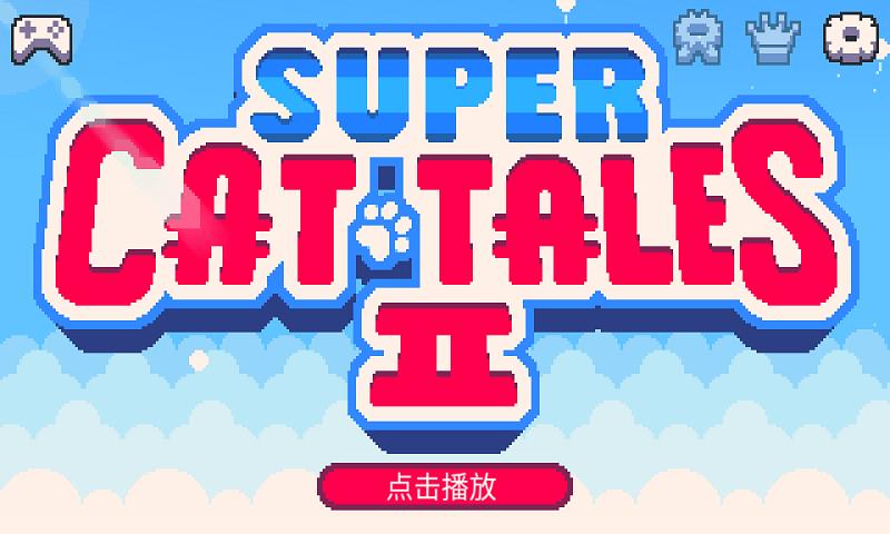 超级猫兄弟2 v1.2.9