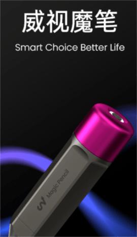 威视魔笔 v1.0.0