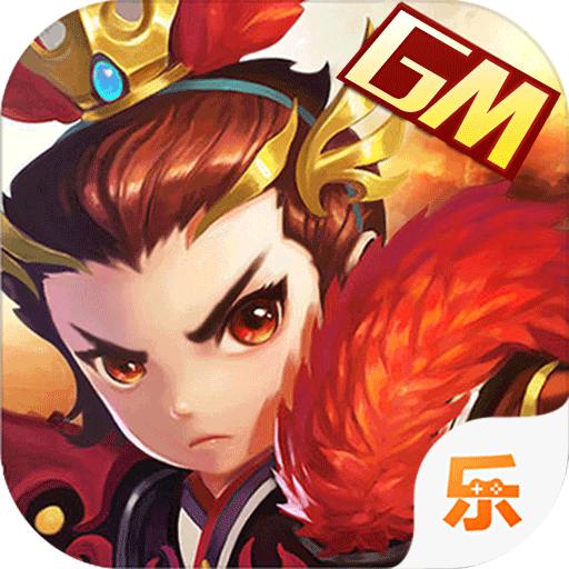 三国荣耀送GM送真充