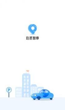 泊圣智停 v3.0.5
