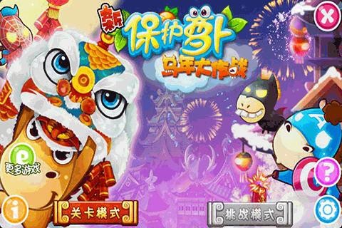 新保护萝卜马年大作战 3.0 安卓版