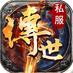 传世sf最新版