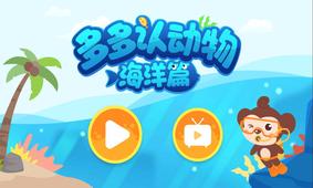 多多海洋动物  v1.02