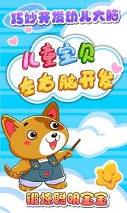 儿童宝贝左右脑开发截图0