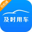 及时司机版