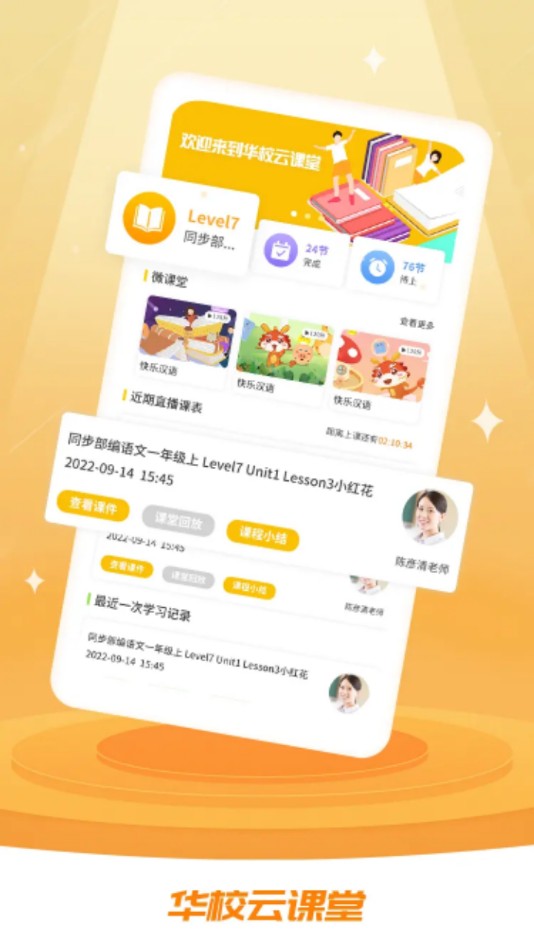 华校云课堂  v1.2.2