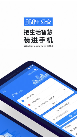 8684实时公交无广告版 v5.5.3
