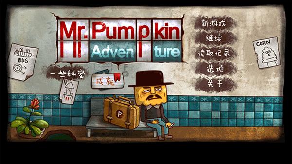 南瓜先生大冒险免费