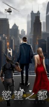 欲望之都 v3.1.5