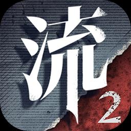 流言侦探2
