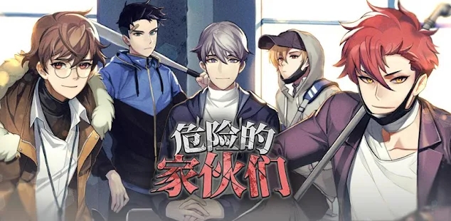 危险的家伙们