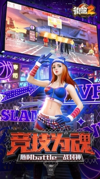 街篮2ios版
