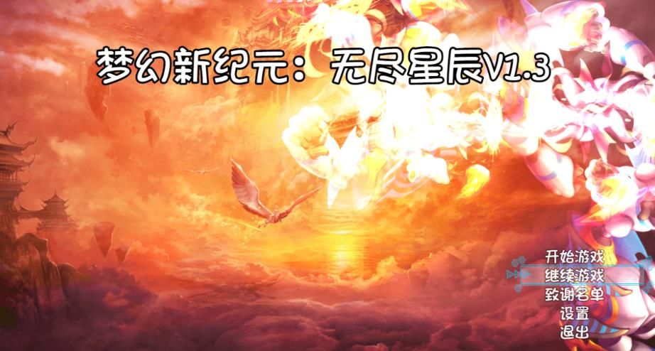 梦幻新纪元无尽星辰篇攻略最新版图片1