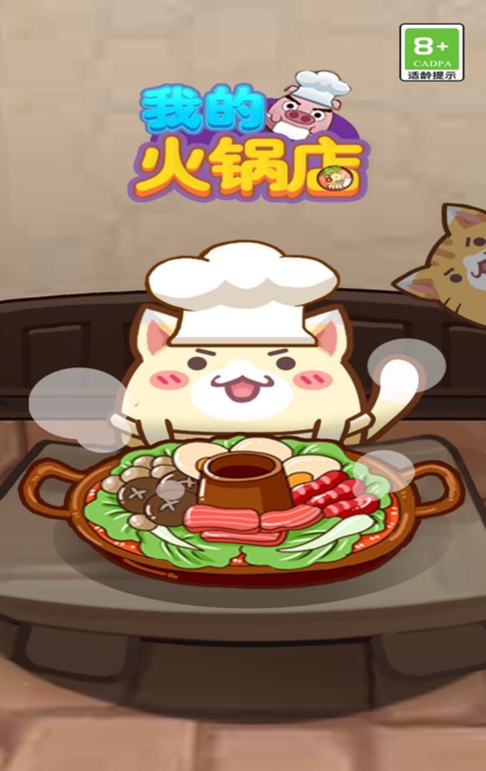我的火锅店 v1.5