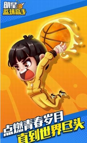 明星篮球高手  v1.3.8.7