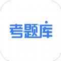 考题库APP下载官方版 