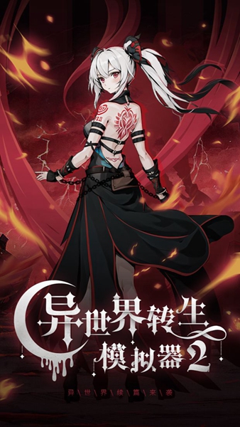 异世界转生模拟器2手机版 v1.0.3