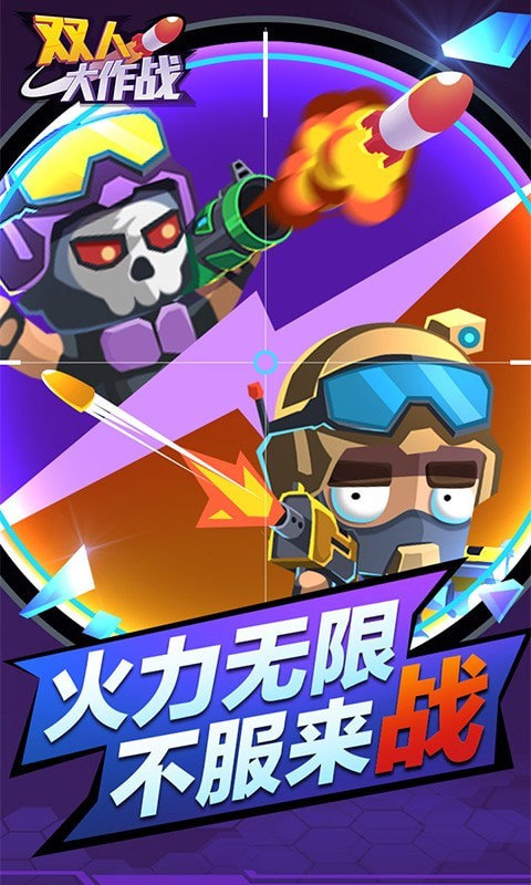 双人大作战小游戏最新版完整版  v5.2.2