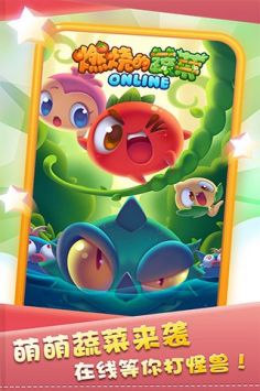 燃烧的蔬菜OL v3.0.5