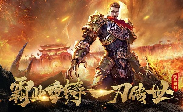 传奇归来连击版 2024-06-25 15:08