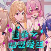 重生之隔壁老王手机版