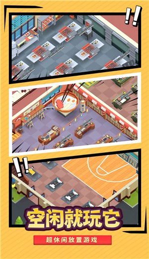 我要当校长游戏 V 1.2.0