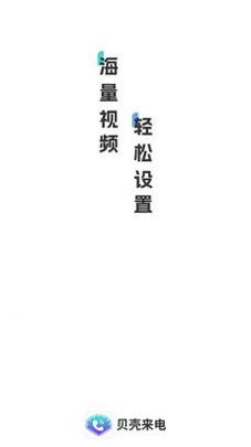 贝壳来电 v1.0.1